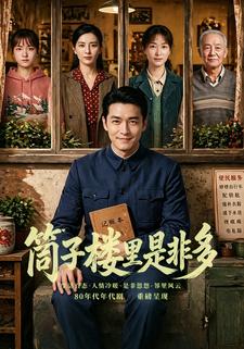 筒子樓裡是非多