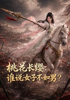 桃花長纓：誰說女子不如男？