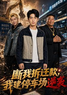 斷我拆遷款，我建停車場逆襲