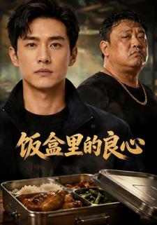 飯盒裡的良心