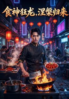食神狂龍,涅槃歸來