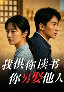 我供你讀書，你另娶他人
