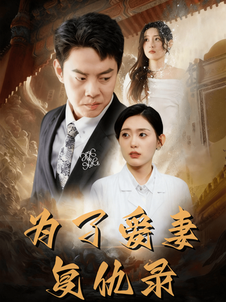 為了愛妻復仇錄