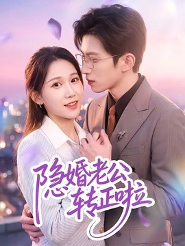 隱婚老公轉正啦