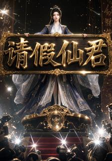 請假仙君