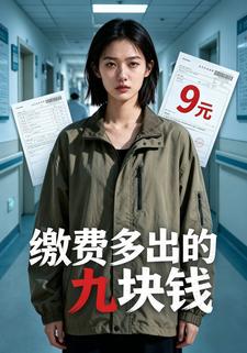 繳費多出的九塊錢