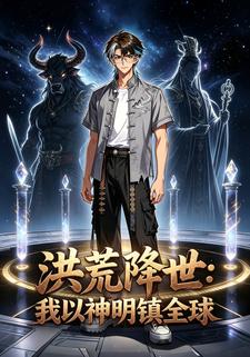 洪荒降世：我以神明鎮全球