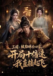 三國：被貂蟬撿回家，開局十倍速我直接起飛