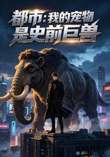 都市：我的寵物是史前巨獸