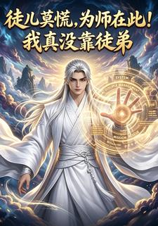 徒兒莫慌，為師在此！我真沒靠徒弟