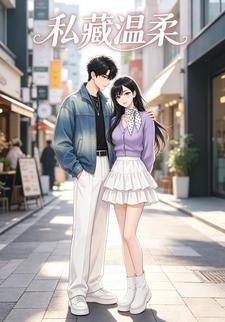 私藏溫柔