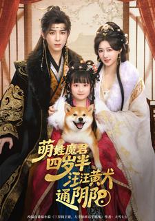 萌娃魔君四歲半，汪汪黃犬通陰陽