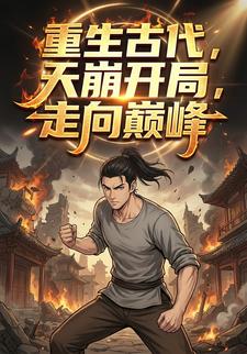 重生古代，天崩開局，走向巔峰