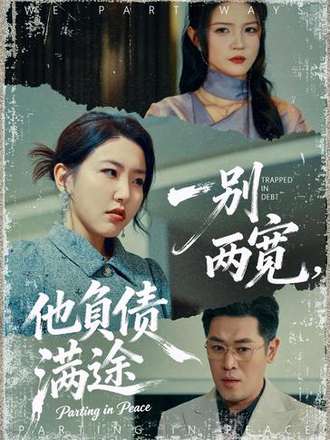 一別兩寬，他負債滿途