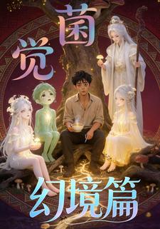 菌覺·幻境篇