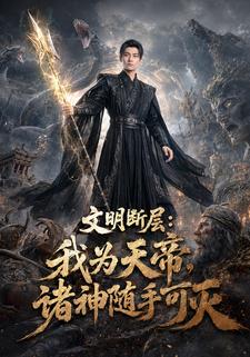 文明斷層：我為天帝，諸神隨手可滅