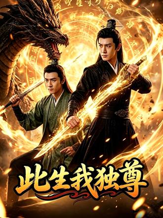 此生我獨尊