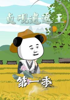 貞觀逍遙王