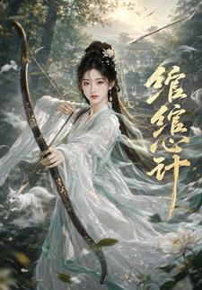 綰綰心計