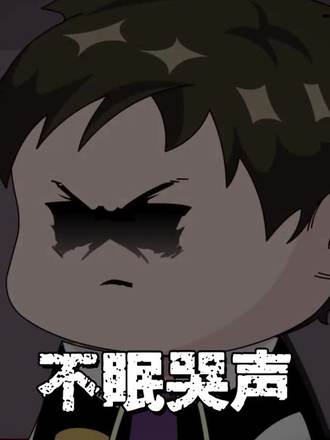 不眠哭聲