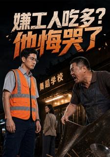 嫌工人吃多他悔哭了