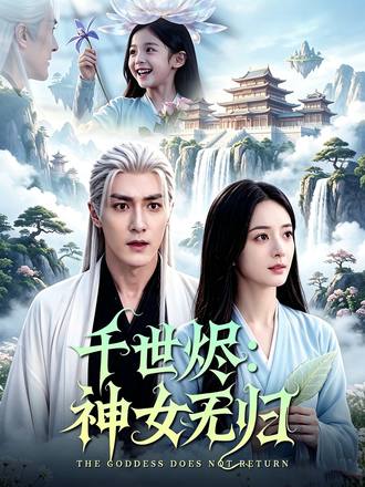 千世燼：神女無歸