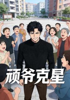 《頑爺剋星》