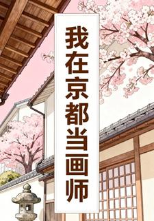我在京都當畫師