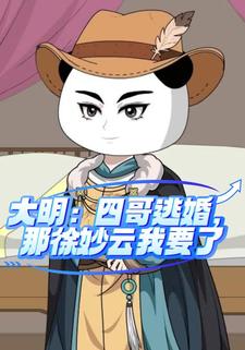大明：四哥逃婚，那徐妙雲我要了