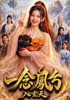 一念鳳兮之入玄天