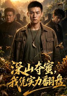 深山奪蜜，我憑實力翻盤