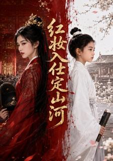 紅妝入仕定山河