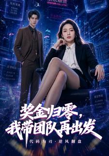 獎金歸零，我帶團隊再出發