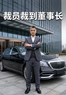 裁員裁到董事長