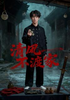 清風不渡家