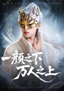 一顏之下，萬人之上
