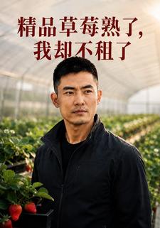 精品草莓熟了,我卻不租了