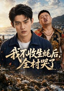 我不收生蠔後，全村哭了