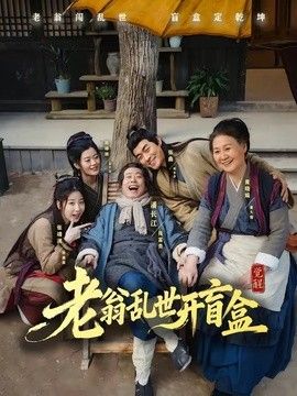 老翁亂世開盲盒