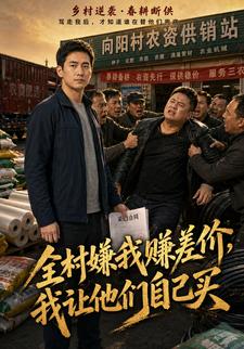 全村嫌我賺差價，我讓他們自己買