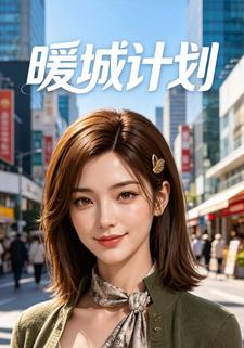 暖城計劃3