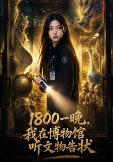1800一晚，我在博物館聽文物告狀