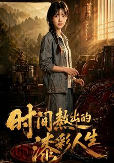 時間熬出的漆彩人生