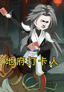 地府打卡人