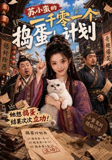 蘇小蠻的一千零一個搗蛋計劃