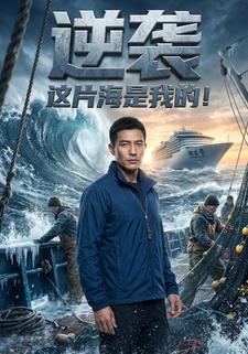 逆襲，這片海是我的！