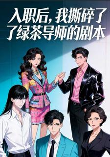 入職後，我撕碎了綠茶導師的劇本
