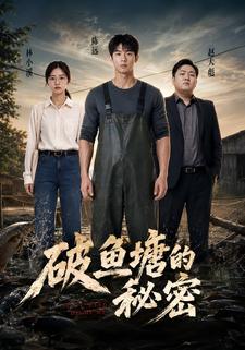破魚塘的秘密