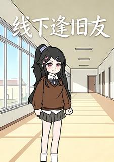 線下逢舊友