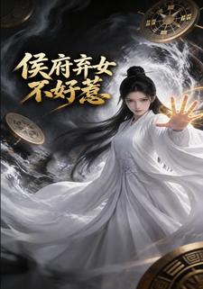 侯府棄女不好惹